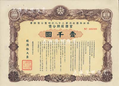 康德拾年（1943年）满洲帝国政府第二十八次四厘公债证书·富国短期公债壹千圆，有水印，附带息票，八五成新