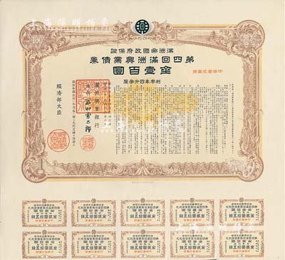 康德七年（1940年）满洲帝国政府保证·第四回满洲兴业债券金壹百圆，附带息票，有水印，八五成新