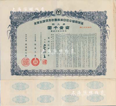 康德八年（1941年）满洲拓植公社日满两国政府保证社债券·第九回·金壹千圆，附带有息票，有水印，八五成新