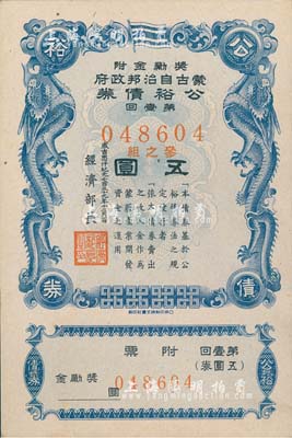 成吉思汗纪元七百三十九年十二月一日（1944年）蒙古自治邦政府公裕债券·第壹回五圆，日伪蒙疆政权发行，近全新