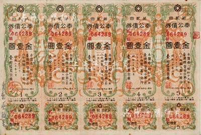 昭和二十年（1945年）台湾产业金库·奉公债券第贰回金壹圆5联张，日本占据台湾时代发行，少见，八成新