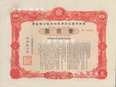 康德拾贰年（1945年）满洲帝国政府第贰回报国公债证书壹百圆，有水印，近全新