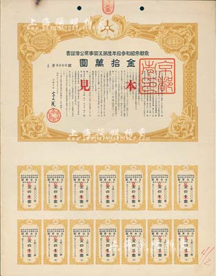 昭和三十一年（1956年）京都市昭和叁拾年度第五回事业公债证书见本（即样本券），面额金拾万圆，附带有完整息票，有水印，八五成新