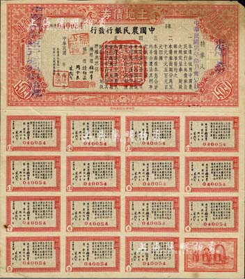 民国卅六年（1947年）土地债券壹佰圆，由中国农民银行发行，附带完整息票，七成新