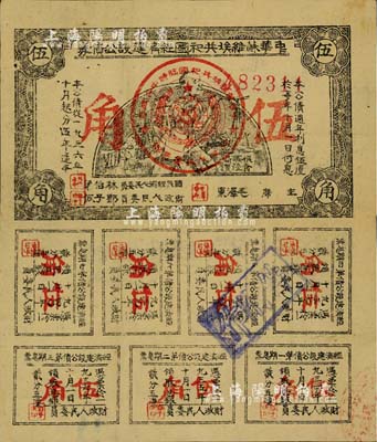 1936年中华苏维埃共和国经济建设公债券伍角，由毛泽东、林伯渠等署名发行，八成新