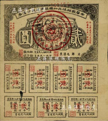 1936年中华苏维埃共和国经济建设公债券贰圆，由毛泽东、林伯渠等署名发行，八成新