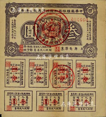 1936年中华苏维埃共和国经济建设公债券紫色叁圆，由毛泽东、林伯渠等署名发行，八成新