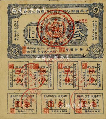 1936年中华苏维埃共和国经济建设公债券蓝色叁圆，由毛泽东、林伯渠等署名发行，七五成新