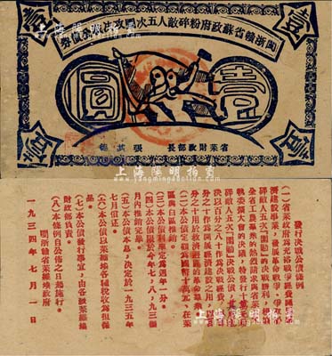 1934年闽浙赣省苏政府粉碎敌人五次围攻决战公债券壹圆，蓝色印刷，罕见品，有修补，七五成新