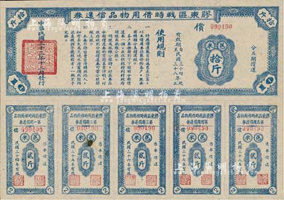 民国三十三年（1944年）胶东区战时借用物品偿还券·蓝色苞米拾斤，山东解放区实物债券，九成新