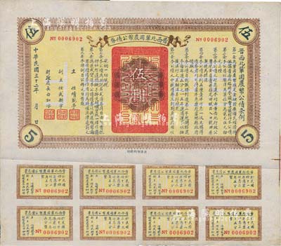 民国三十二年（1943年）晋西北巩固农币公债券伍圆，抗战时期山西解放区发行，附带有息票，八成新