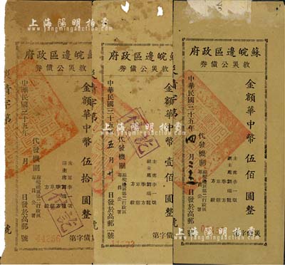 民国三十五年（1946年）苏皖边区政府救灾公债券，华中币伍拾圆、壹佰圆、伍佰圆共3枚不同，由苏皖边区第二行政区专员公署发行，高邮地名，其中1枚有破损，六至八成新