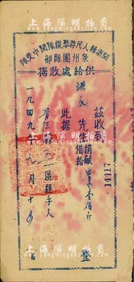 1949年闽浙赣人民游击队闽中支队·泉州团队部供给处收据1张，捐献借给白米壹佰斤，乃属解放区革命债券之一种，罕见，八成新