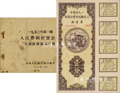 1950年人民胜利折实公债券·第壹期壹分，实用票且息票完整，九成新（另附《1950年第一期人民胜利折实公债作废债券号码手册》1册，颇具史料价值。）