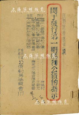 1950年《关于发行第一期胜利公债的指示》油印本1册，由番禺县市桥市公债劝募委员会印，内有“为什么要发行胜利公债”、“谁是胜利公债的负担者”、“关于推销公债的宣传要点”及“人民胜利折实公债问答”之宣传内容，颇具史料价值，保存尚佳，敬请预览