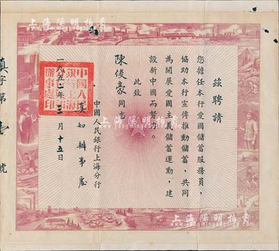 1952年中国人民银行上海分行真如办事处“聘书”1张，聘请陈俊豪氏担任本行爱国储蓄服务员、协助本行宣传推动储蓄，其上图案极富社会主义欣欣向荣之景象，有小蛀孔，七五成新