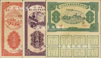 1954年国家经济建设公债贰万圆、伍万圆、拾万圆共3种不同，均附带完整息票，八成新