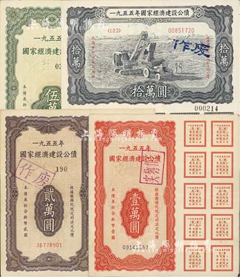 1955年国家经济建设公债壹万圆、贰万圆、伍万圆、拾万圆共4种不同，均附带完整息票，八五成新