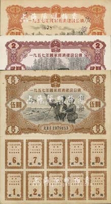 1957年国家经济建设公债壹圆、贰圆、伍圆共3种不同，均附带完整息票，八至八五成新