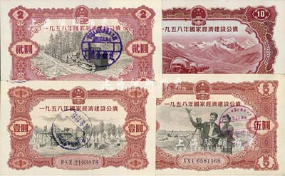 1958年国家经济建设公债壹圆、贰圆、伍圆、拾圆共4种不同，九至九五成新