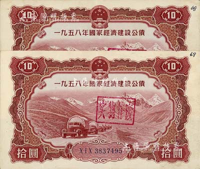 1958年国家经济建设公债拾圆共2枚，均上盖“实物作废”戳，八五成新