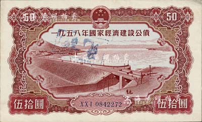 1958年国家经济建设公债伍拾圆，八成新