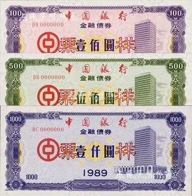 1989年中国银行金融债券壹佰圆、伍佰圆、壹仟圆票样共3枚全套，荧光防伪有水印，全新