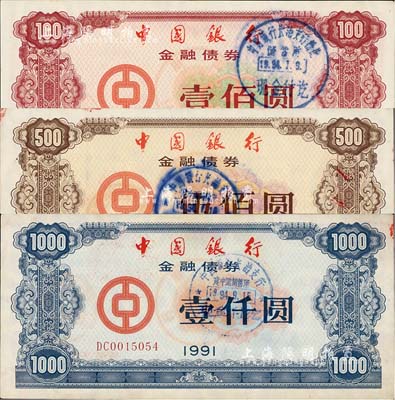 1991年中国银行金融债券壹佰圆、伍佰圆、壹仟圆共3枚全套，荧光防伪有水印，九成新