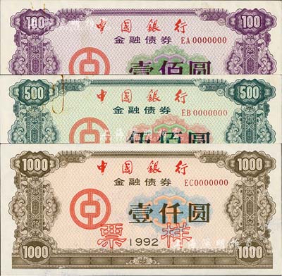 1992年中国银行金融债券壹佰圆、伍佰圆、壹仟圆票样共3枚全套，荧光防伪有水印，九五成新