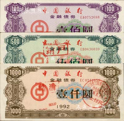 1992年中国银行金融债券壹佰圆、伍佰圆、壹仟圆共3枚全套，荧光防伪有水印，八至九成新