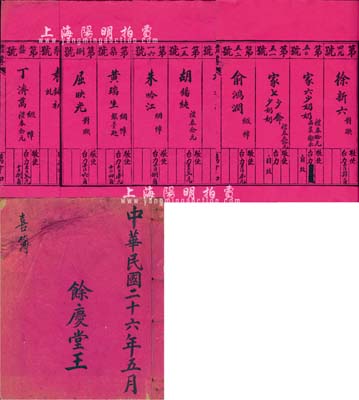 民国二十六年（1937年）余庆堂王“喜簿”1册，内有钱永铭（著名银行家）、丁济万（孟河丁氏医派代表人物）、张寿镛（教育家，曾任浙江财政厅厅长）、屈映光（浙江都督）、潘序伦（会计学家、教育家）、徐新六（银行家，浙江兴业银行总经理）、刘攻芸（曾任财政部长）、周象贤（杭州市长）等众多著名人物之随礼记录，由此可见此“余庆堂王”氏非同一般，当属上海滩之显赫人物，有待考证；保存尚佳，敬请预