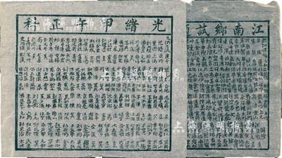 “光绪甲午正科”、“江南乡试题名全录”共2张，属清代科举之历史实证，少见，八成新