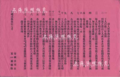 光绪贰拾伍年（1899年）安兴公司立（寓香港广德隆）“招人往麦西高金银偈举氈添顺公司工人章程”一张，尺寸420×270mm，上列章程17条，规定“工人以做三年为期…每日工银鹰洋壹员…每月工时26日…公司代支的从香港往墨西哥水脚银壹百捌拾员，按每月扣银伍员…”等等，约定条件极为苛刻；此乃清末广东地区贩卖劳工（即“卖猪仔”）到墨西哥（即麦西高）之历史实物，亦见证出洋华工之辛酸血泪史