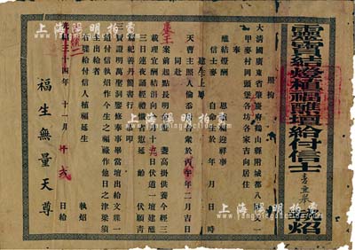 光绪三十四年改宣统二年（1910年）“灵宝结灯植福醮坛给付信士执炤”1张，出给大清国广东省肇庆府鹤山县某地信徒，此乃道教文牒之一种，颇具研究价值；有破损，近七成新