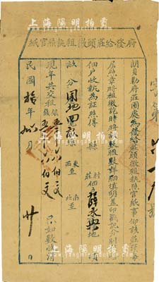 民国拾年（1921年）“朗贝勒府发给庄头征租执照官纸”1张，租给薛永兴园地四亩租金银五千六伯文；此朗贝勒，即爱新觉罗·毓朗（宣统皇帝溥仪的“末代皇后”婉容之祖父），七五成新