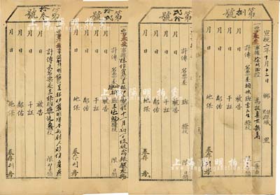 宣统二年（1910年）清代司法“传票”共4枚，分别为差查“被窃银钱衣物”、“被人砍伤身死”、“报妻女无着”等事宜，其中1枚未填用；七至八成新