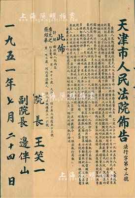 1951年“天津市人民法院佈告（法行字第12号）”一份，事为“枪决杀人犯李允之、张绍华二人”，案情内容详尽，由院长王笑一、副院长边伴山签署；保存尚佳，敬请预览