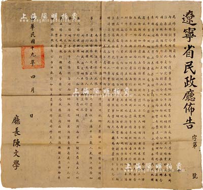 民国十九年（1930年）“辽宁省民政厅佈告”一张，事为奉内政部训令，查禁未成年男女之吸烟饮酒，藉以爱护青年、保存淳朴民风；其上开列禁止未成年者吸烟饮酒规则六条，钤有“辽宁省民政厅印”大关防，由厅长陈文学署名；此种告示内容颇为独特，保存甚佳，敬请预览