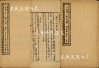 光绪三十三年(1907年)上海广仁堂辑《上海广仁堂经收江南北振捐征信录》、《上海广仁堂经办江南北义振收支各欵清册》共2册，内中对赈灾捐款事宜均有详尽之记载；该堂号由晚晴重臣盛宣怀所创设，是专为办理义赈救灾事务的民间慈善机构；内容丰富，保存甚佳，敬请预览