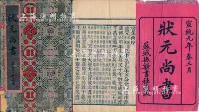 宣统元年（1909年）苏城振新书社藏板《状元尚书》一函六册，由蔡沈（南宋学者）集传，属研究尚书之历史经典名著；此乃昔年岭南学堂之藏书，保存尚可，敬请预览