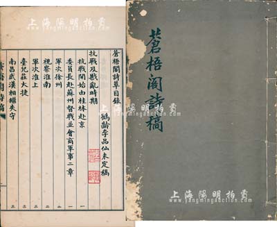 1971年李品仙将军《苍梧阁诗稿》大开版1册全，手迹影印本，亦属未定稿之自刊本，内含“台儿庄大捷、武汉陷敌”等抗战史料，颇具参考价值，保存尚佳，敬请预览