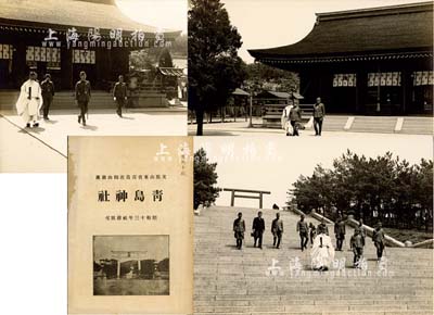 昭和十三年（1938年）《支那山东省青岛若鹤山镇座·青岛神社·社务状况》1册，内容丰富，且封面书有“河野机关长殿”(著名日军特务机关)字样，诚属日本侵华之历史罪证；另附“秩父宫雍仁亲王殿下御参拜青岛神社”历史老照片3张，其中1张即为书中图片之原照；日本回流，保存甚佳，敬请预览