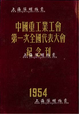 1954年《中国重工业工会第一次全国人民代表大会纪念刊》1册，16开精装厚88页，内对大会程序、代表名单、主席团及组织机构、开幕典礼、报告、代表发言、议案等均有详尽记录，颇具参考价值，保存尚佳，敬请预览