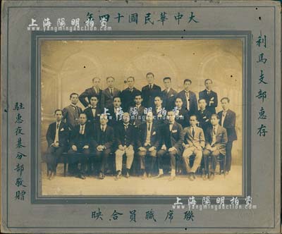 大中华民国十四年（1925年）“驻惠夜基分部（联席职员合映）敬赠·利马支部惠存”历史老照片1张，尺寸300×250mm，乃属秘鲁华侨之历史影像；保存尚佳，敬请预览