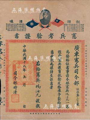 民国十八年（1929年）广东宪兵司令部“宪兵考验证书”1张，颁给宪兵杨汝光，由司令林时清签署；此种早期宪兵实物史料存世颇为少见，八成新