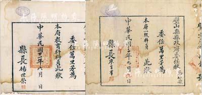 1932年和1934年璧山县县政府“委任状”共2张，均颁给万里芳氏，分别委任其为本府教育科科员、一级科员，分由县长杨世荣、廖育群签署；六至七成新