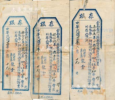 民国廿七年（1938年）云南省剑川县团务常备队退役证书存根共3张，均由总司令兼主席龙云签署，背面涂鸦为乐谱，七成新