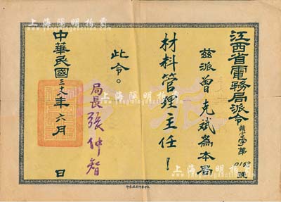 民国三十八年（1949年）江西省电务局派令1份，兹派曾克斌为本局材料管理主任，由局长张仲智签署，七五成新