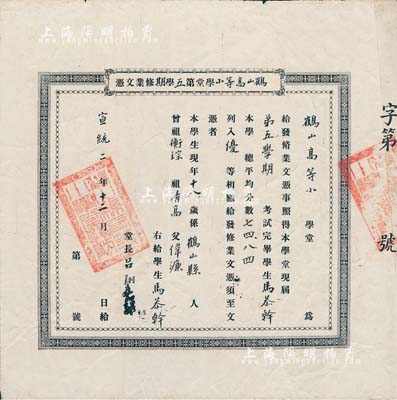 宣统二年（1910年）鹤山高等小学堂第五学期修业文凭1张，颁给广东鹤山县学生马恭幹氏，由堂长吕翔签署，近八成新