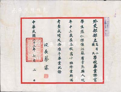 民国二十三年（1934年）外交部部立国民高等小学校毕业证书，颁给江苏常熟籍学生张仁杰氏，由校长蔡霖签署，八成新